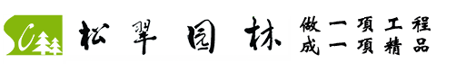 盐城松翠园林